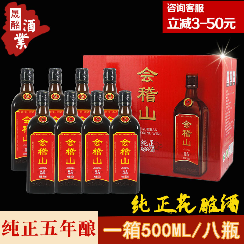 紹興精制黃酒會稽山五年陳手工花雕酒半干型老酒 500ML*8瓶裝包郵