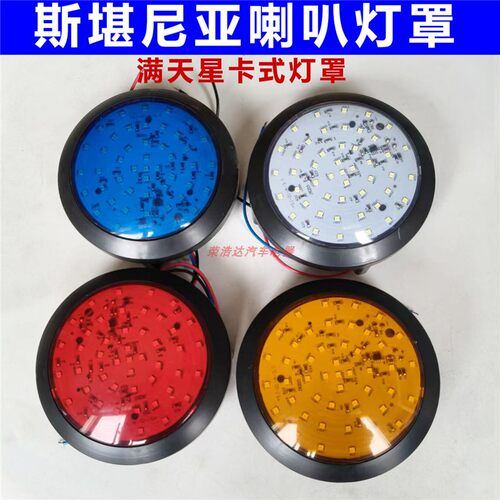 斯堪尼亚气喇叭灯罩流水LED