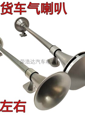 欧慢气喇叭福田戴姆勒GTL货车车顶气喇叭分左右EST驾驶室顶置喇叭
