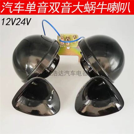 12v24v汽车货车客车专用双音大蜗牛喇叭单音大蜗牛喇叭鸣笛电喇叭