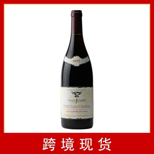 朱利安酒庄夜圣乔治村干红