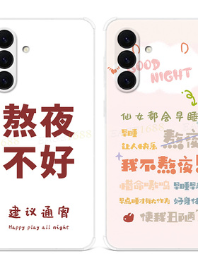 仙女不熬夜适用三星A56手机壳A55A54A53A52A36A35A34A33A26A16A15A14A06搞怪文字创意个性建议通宵女款软