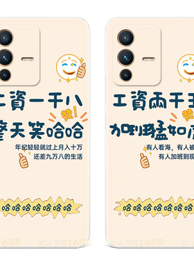 工资一千八适用vivo s17手机壳s19s18s16s15s12s10pro搞怪s9s7t每天笑哈哈s6趣味文字x23幻彩版x21i女款软a
