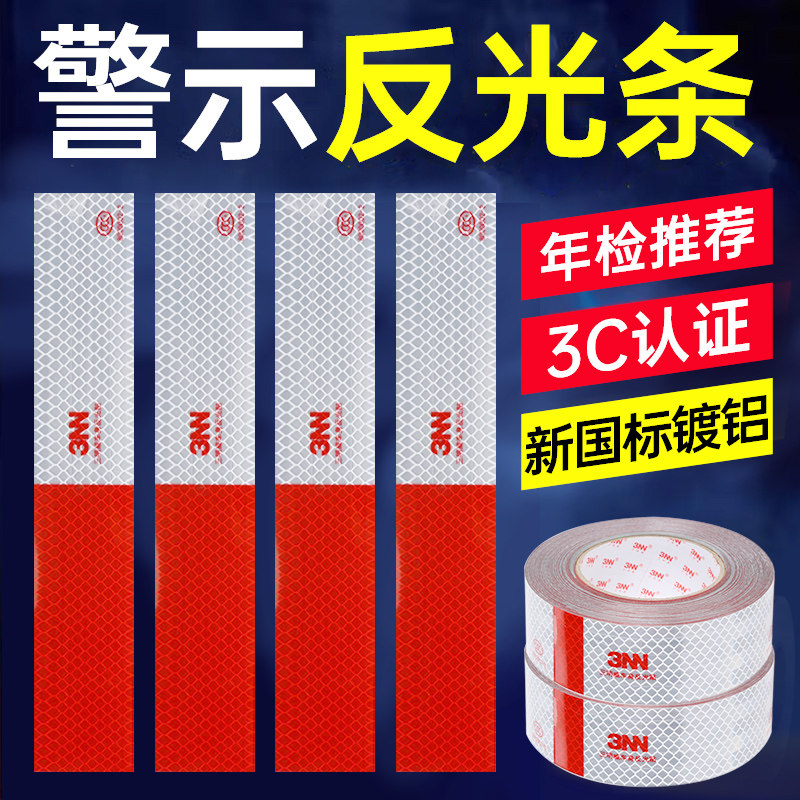 货车用反光贴电动三轮车汽车反光条警示防撞标识反光贴膜年检审车