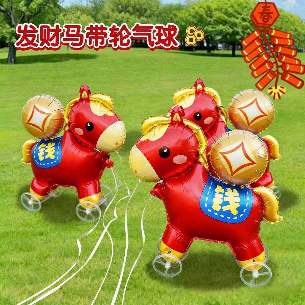 马年新年铝膜气球生肖卡通小马带轮子走路站立儿童礼品拍照道具,节庆用品/礼品,气球,淘宝优惠券,粉丝福利购,淘宝优惠卷