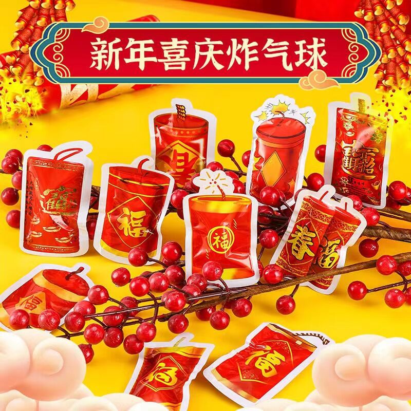 气球鞭炮氛围感新年玩具
