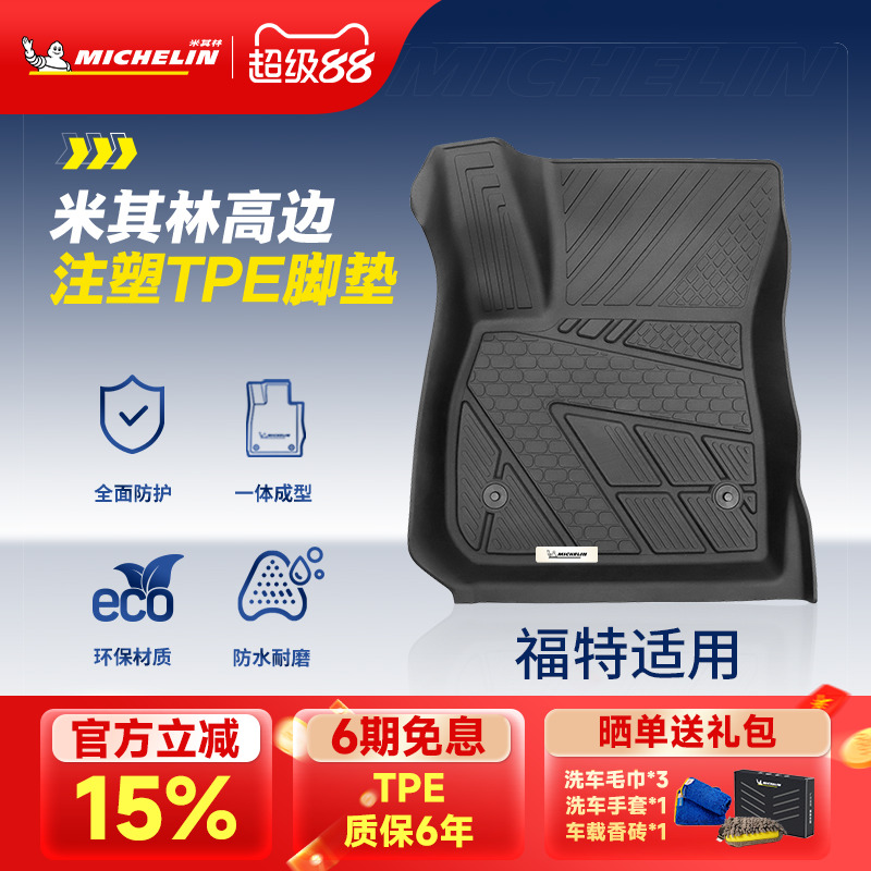 米其林适用福特烈马全TPE脚垫