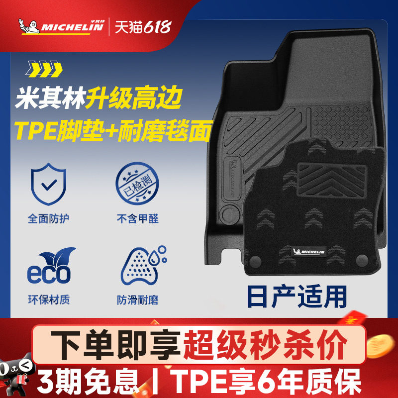 米其林全TPE脚垫适用日产天籁N6 N7轩逸逍客劲客途乐奇骏探陆骐达
