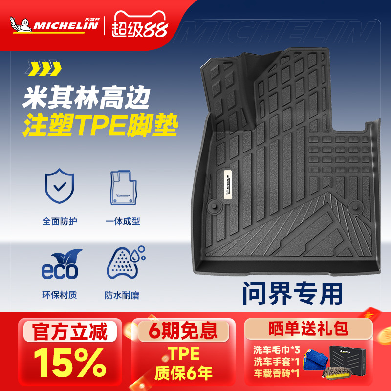 米其林问界汽车脚垫TPE