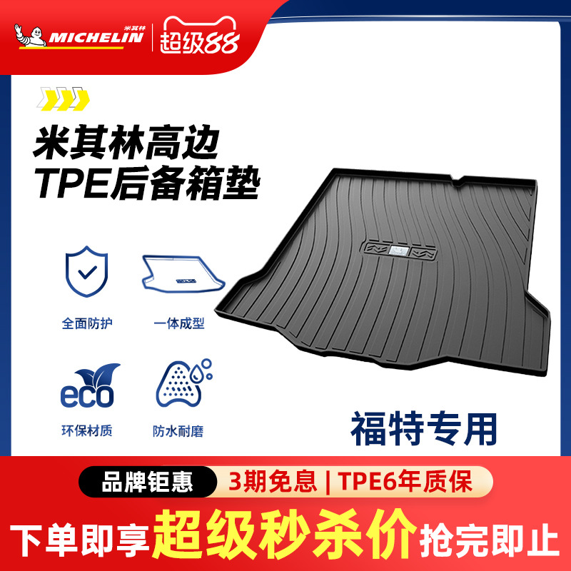米其林福特车系专用全TPE尾箱垫
