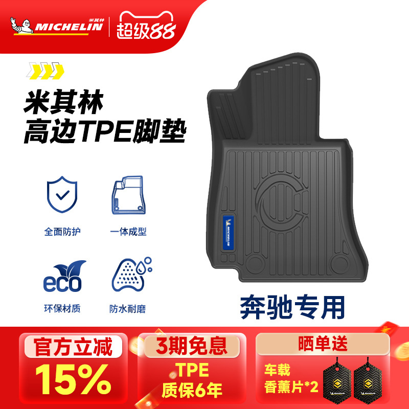 米其林奔驰专用全TPE脚垫