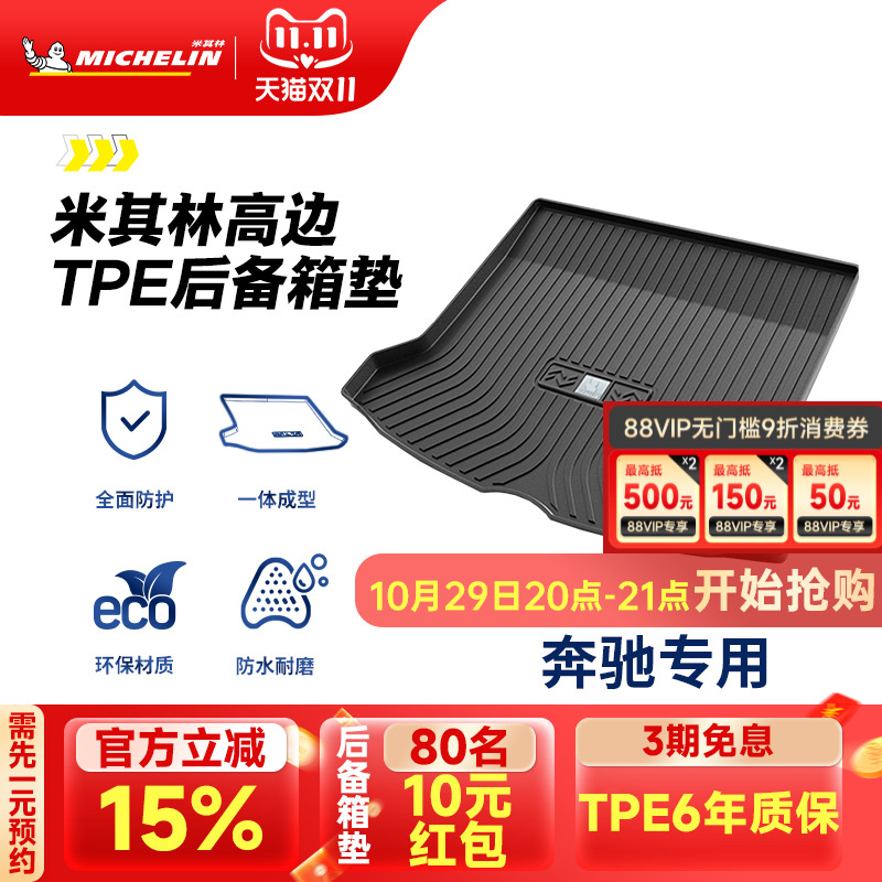 米其林奔驰车系专用全TPE尾箱垫
