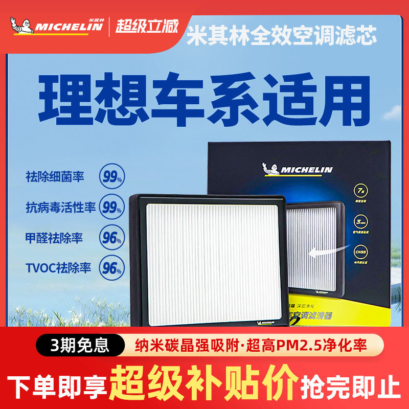 米其林空调滤芯适用理想L6 L7 L8 L9 ONE汽车空调空气全效滤清器