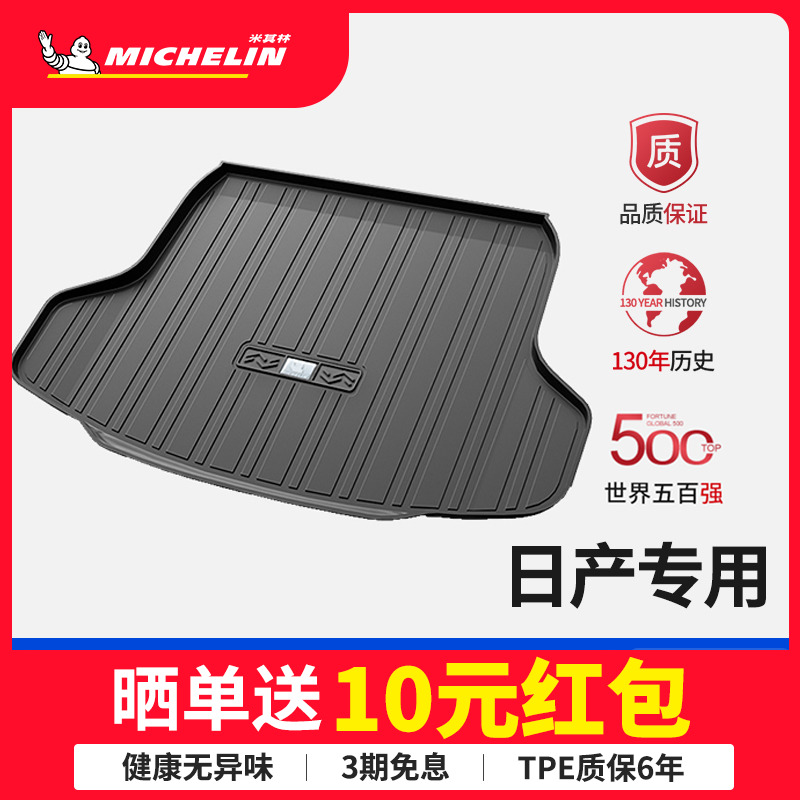 米其林全TPE后备箱垫日产新轩逸逍客天籁奇骏骐达劲客途达尾箱垫