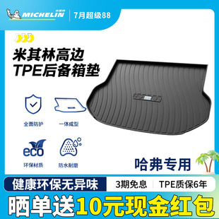 米其林全TPE后备箱垫子哈弗H6第二代第三代H9大狗15 尾箱垫 23新款