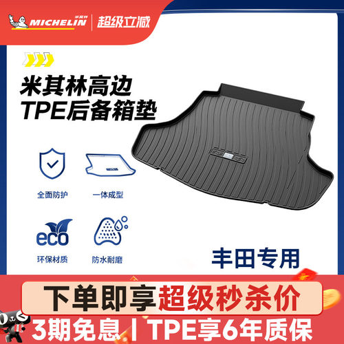 米其林丰田车系专用全TPE尾箱垫