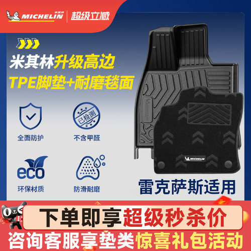 米其林全TPE脚垫适用于雷克萨斯