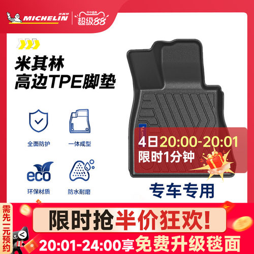 米其林全TPE脚垫后备箱垫套装