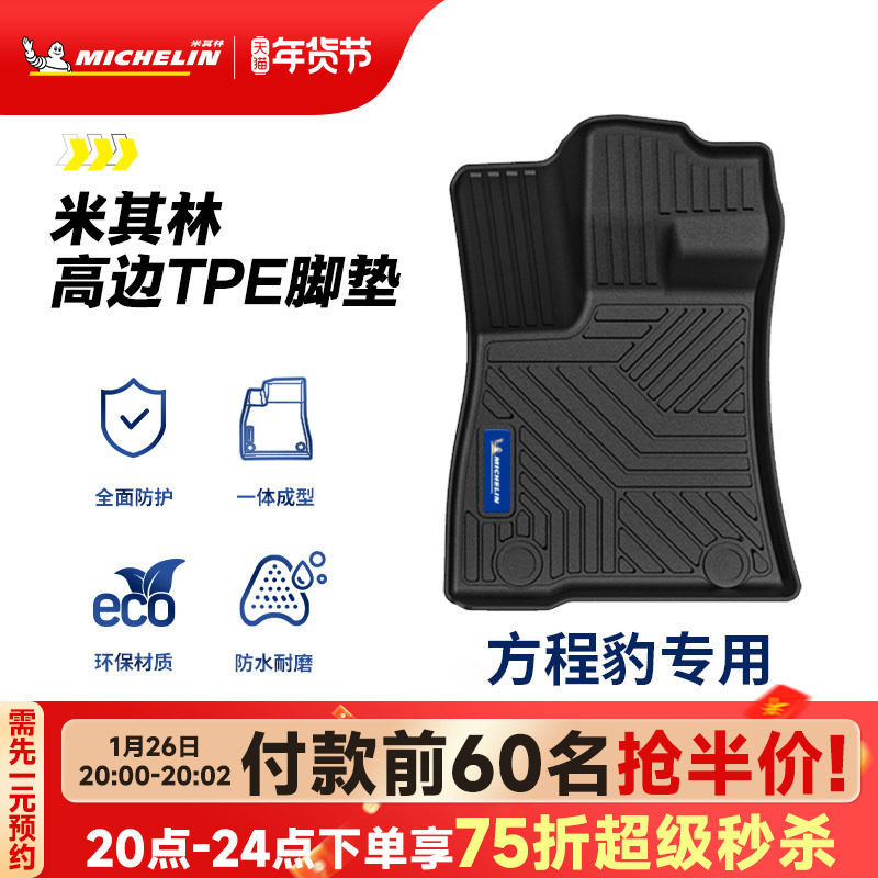 米其林全TPE汽车脚垫适用于方程豹5 方程豹8专车专用防脏地毯脚垫,汽车用品/电子/清洗/改装,专车专用脚垫,淘宝优惠券,粉丝福利购,淘宝优惠卷