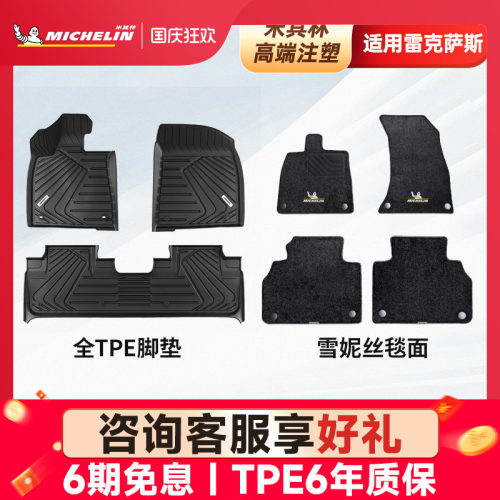 米其林全TPE汽车脚垫雷克萨斯