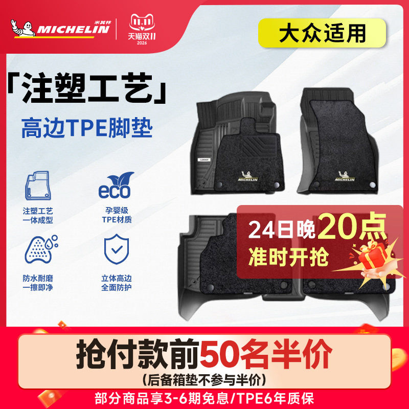 米其林大众车系专用全TPE脚垫