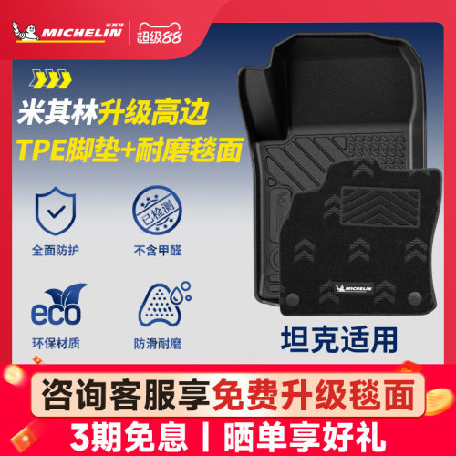 米其林全TPE脚垫适用于坦克