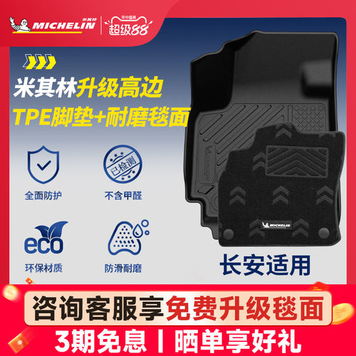 米其林全TPE脚垫适用于长安