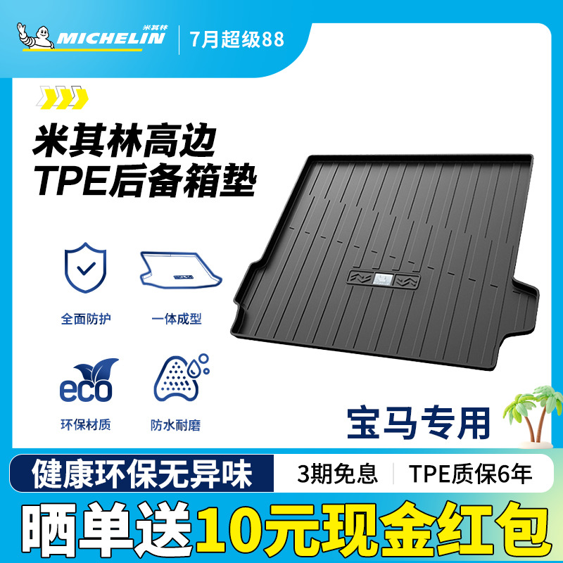 米其林宝马车系专用全TPE尾箱垫