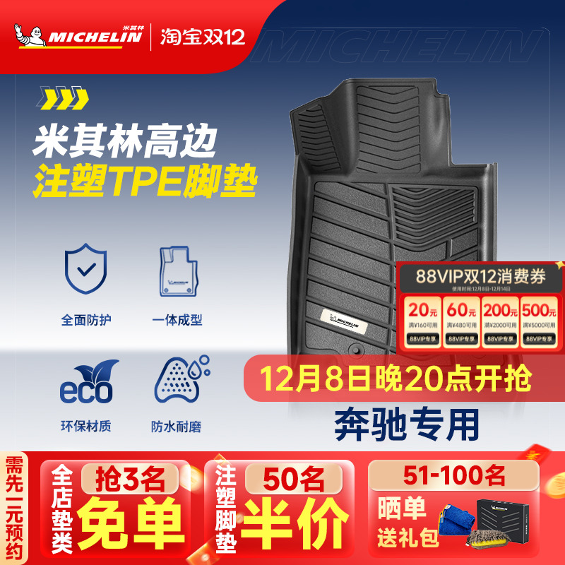 米其林奔驰车系专用全TPE脚垫