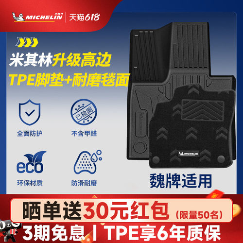 米其林全TPE脚垫适用于魏牌