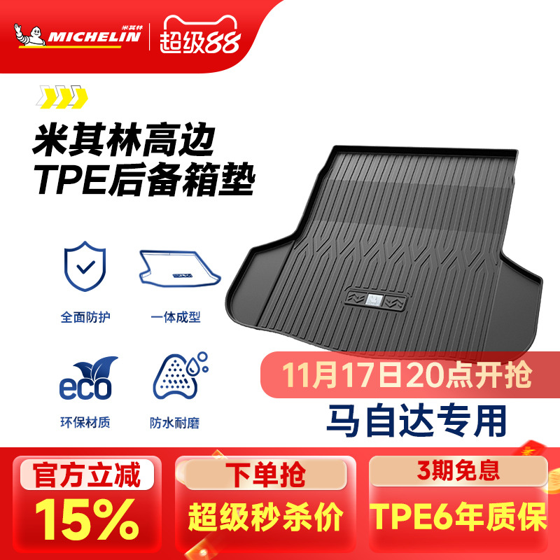 米其林马自达专用全TPE尾箱垫