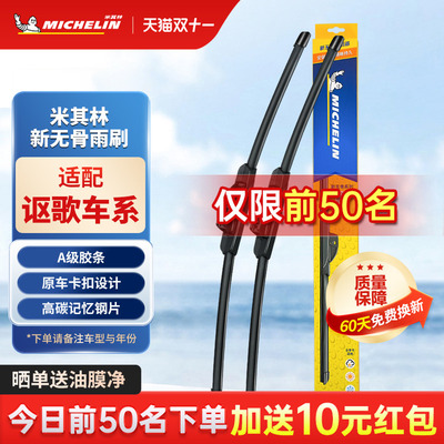 米其林雨刮器适用于讴歌