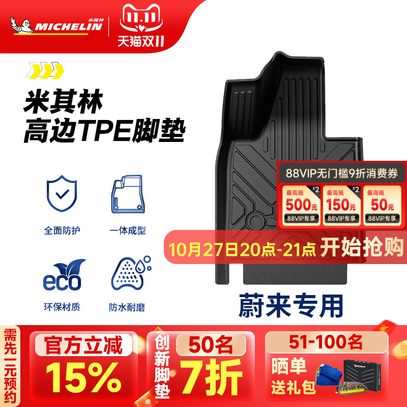 米其林TPE汽车脚垫适用蔚来ET5 ET7 ES6ES7ES8EC6乐道L60 L90脚垫 - 封面