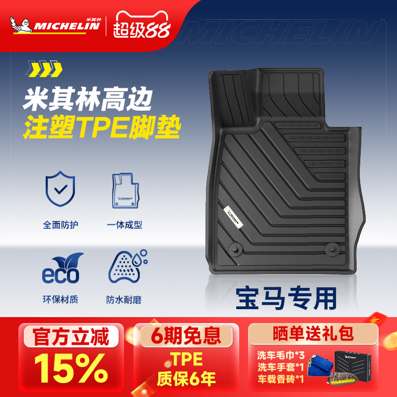米其林宝马车系专用全TPE脚垫