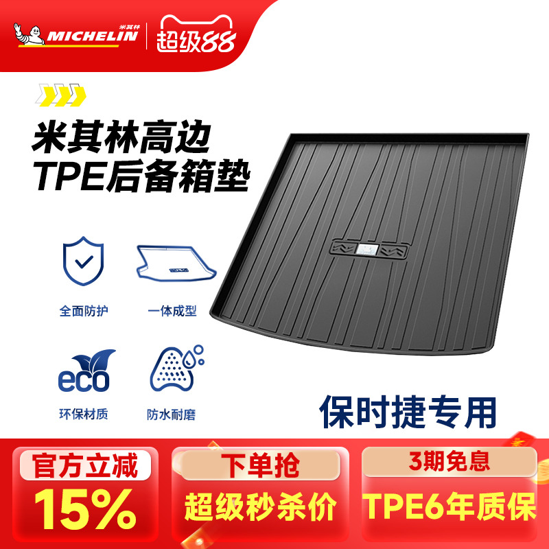 米其林保时捷专用全TPE尾箱垫
