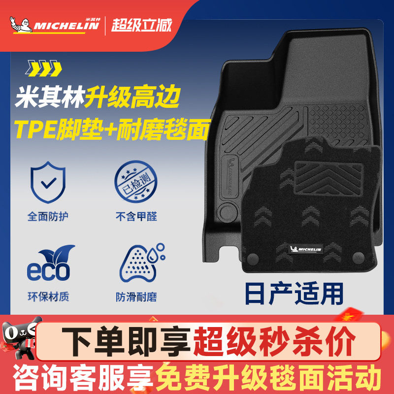 米其林全TPE脚垫适用于日产图片
