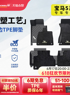 米其林全TPE汽车脚垫宝马X1X3LX5L 3系320LI 325LI 5系525Li530LI