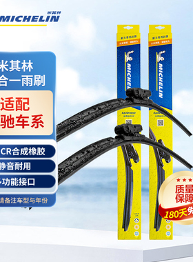 米其林雨刮器适用于奔驰C级GLS/GLE/S级A级B级E级R级雨刷器片