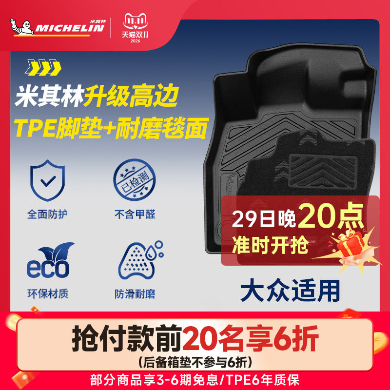 米其林大众专用全TPE汽车脚垫