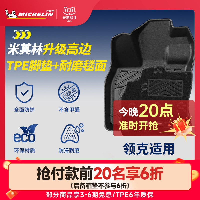 米其林全TPE汽车脚垫领克900 01 02 03+ 05 06 07 08 09 Z10 Z20