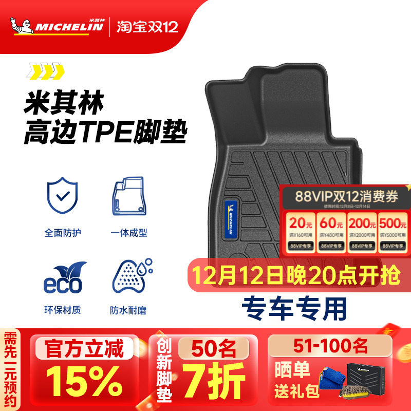 米其林全TPE汽车脚垫适用奥迪宝马本田丰田大众后备箱垫豪华套装