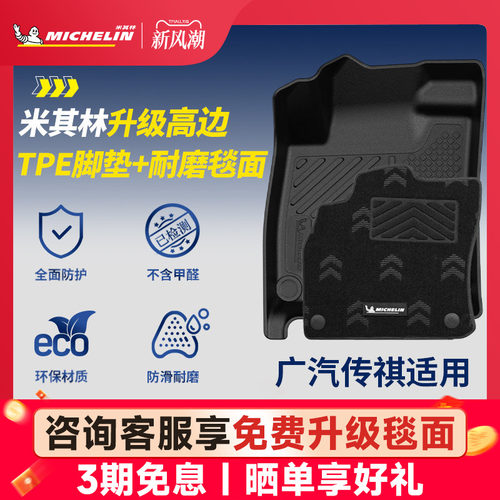 米其林全TPE脚垫适用于广汽