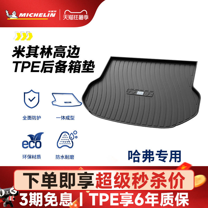 米其林全TPE后备箱垫子哈弗H6第二代第三代H9大狗15-23新款尾箱垫