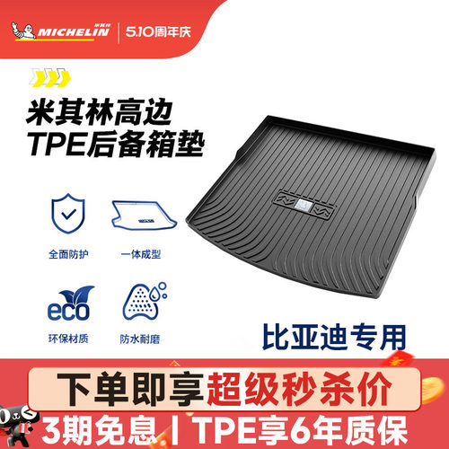 米其林比亚迪专用全TPE尾箱垫