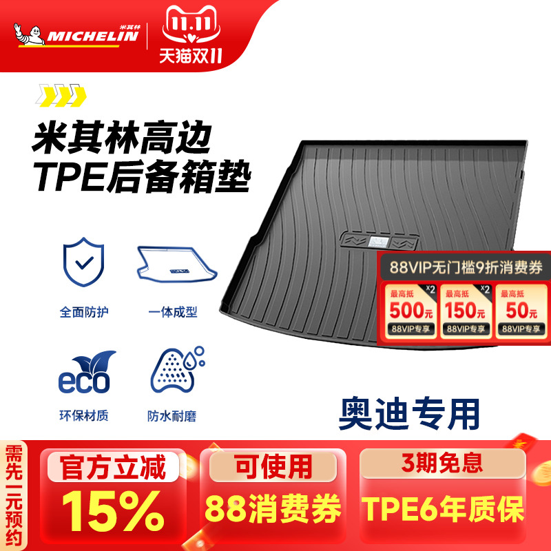 米其林奥迪车系专用全TPE尾箱垫