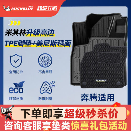 米其林全TPE脚垫适用于奔腾