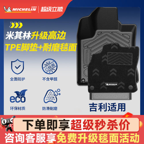 米其林全TPE脚垫适用于吉利车系