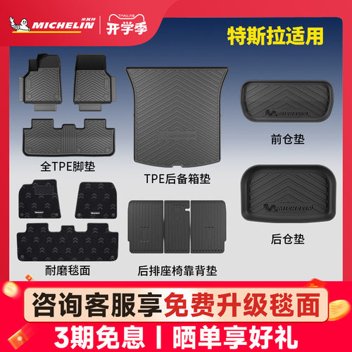米其林焕新版特斯拉Y/3脚垫