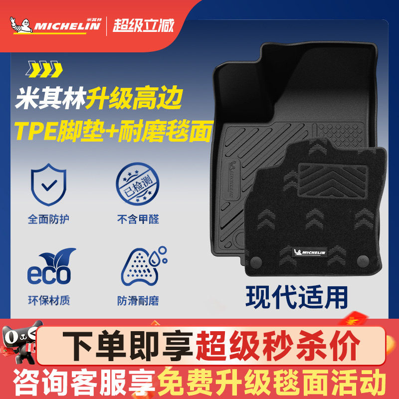 米其林全TPE汽车脚垫适用于现代伊兰特胜达沐飒专车专用汽车脚垫