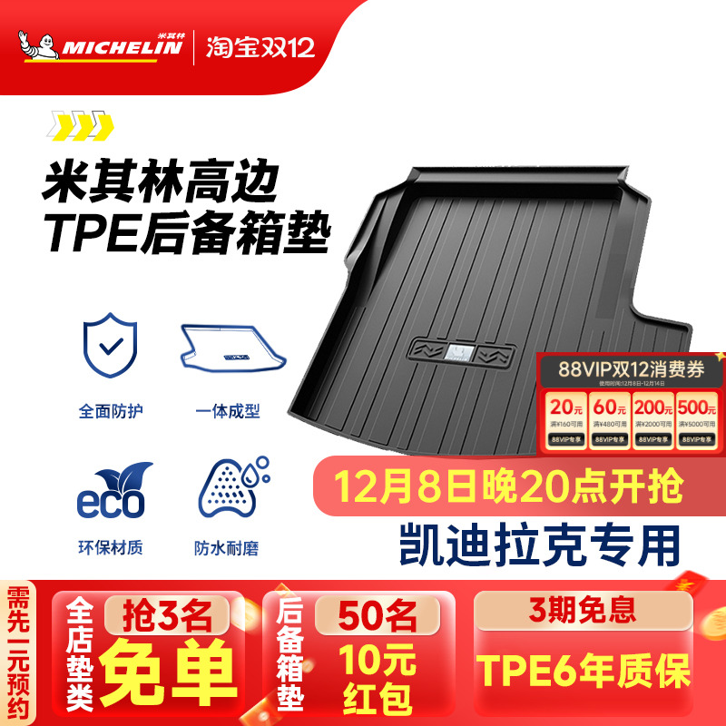 米其林凯迪拉克专用全TPE尾箱垫